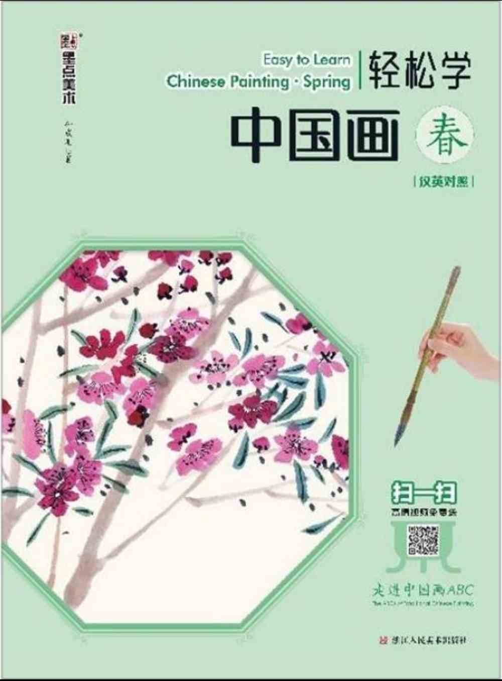 輕鬆學中國畫：春（漢英對照）