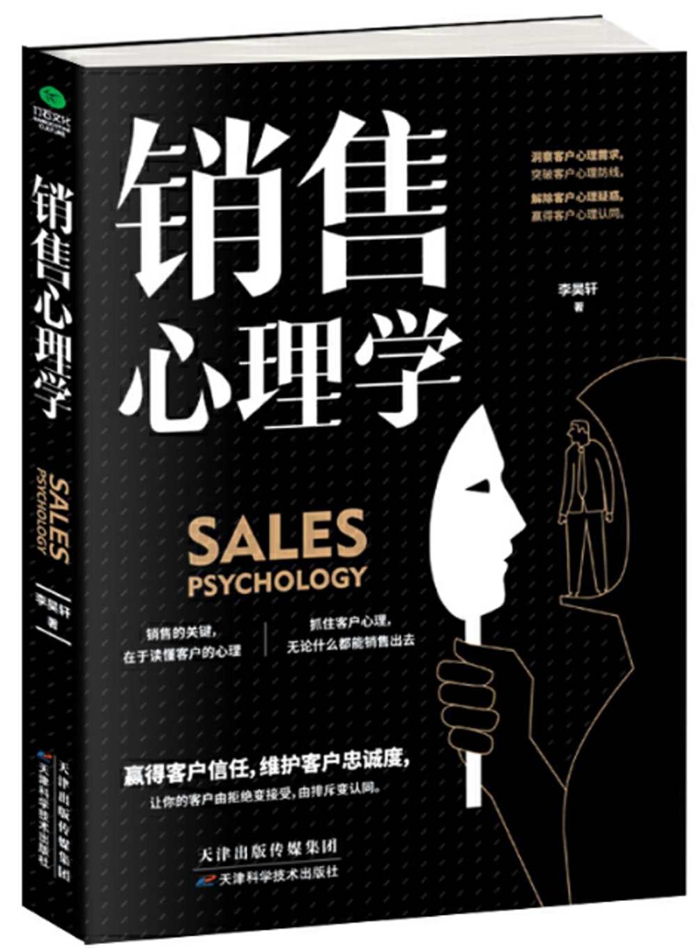 銷售心理學