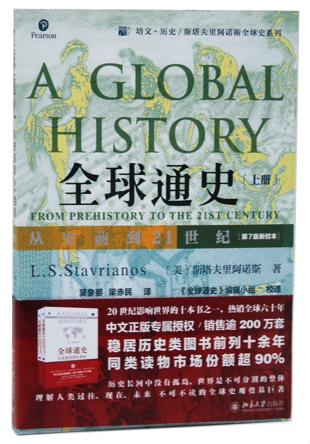 全球通史：從史前到21世紀(第7版新校本 上冊)