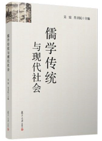 儒學傳統與現代社會