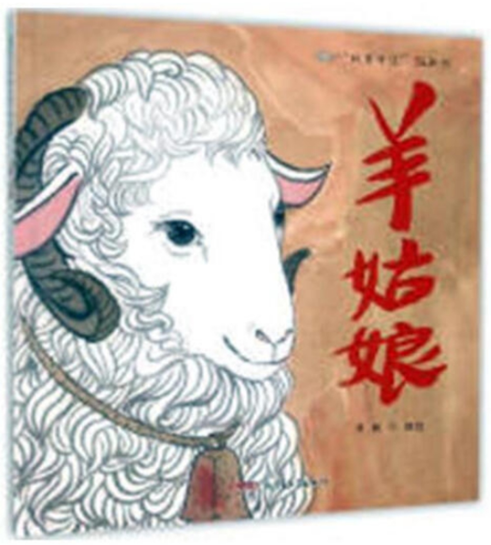 「故事中國」圖畫書：羊姑娘
