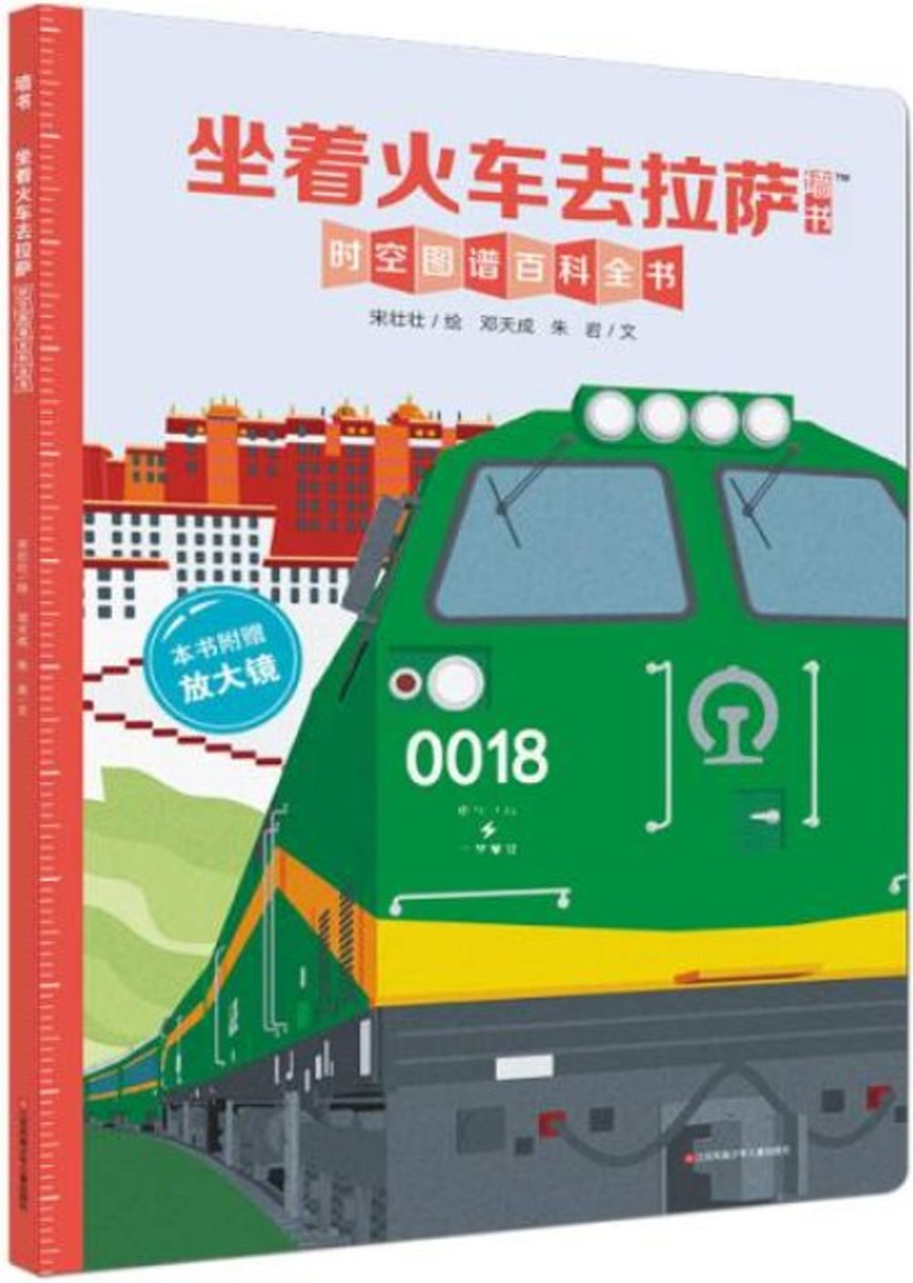 坐著火車去拉薩：時空圖譜百科全書