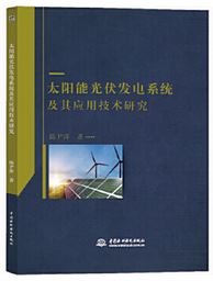 太陽能光伏發電系統及其應用技術研究
