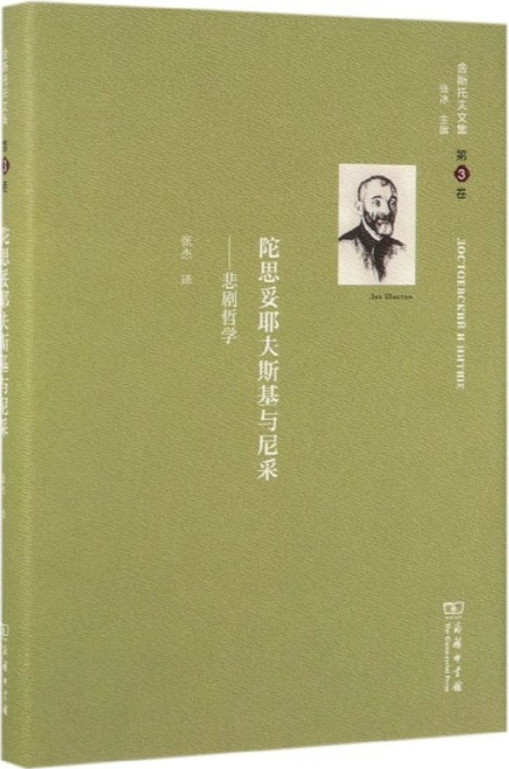 舍斯托夫文集.第3卷：陀思妥耶夫斯基與尼采--悲劇哲學