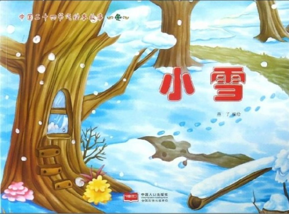中國二十四節氣繪本故事·冬：小雪