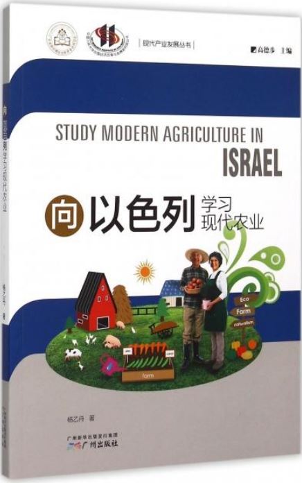 向以色列學習現代農業