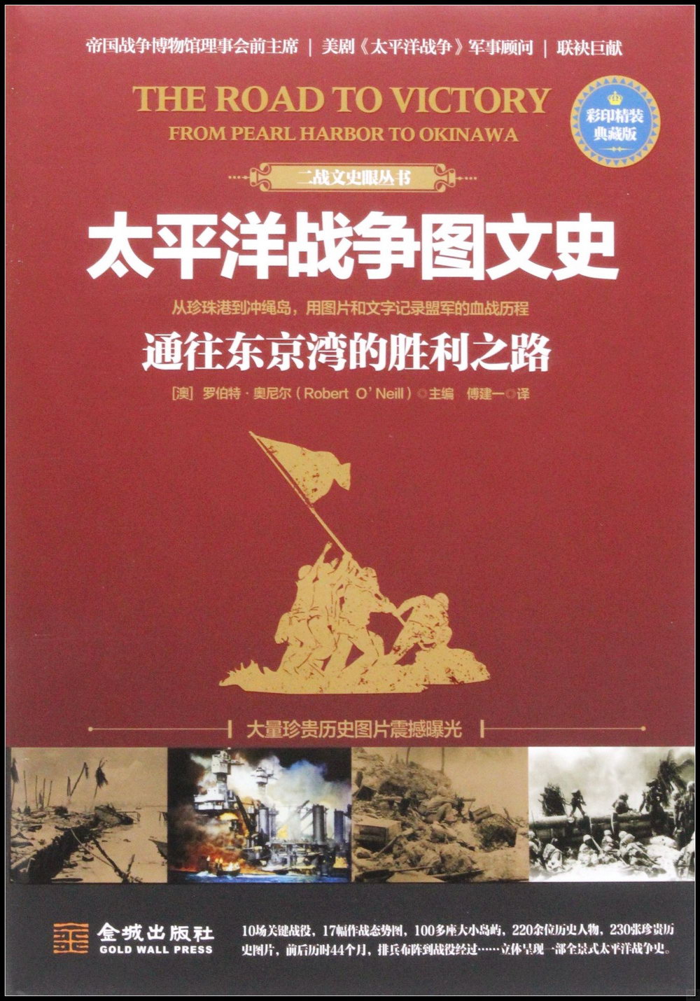 太平洋戰爭圖文史：通往東京灣的勝利之路（彩印精裝典藏版）