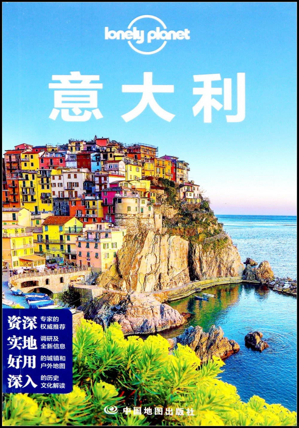 Lonely Planet旅行指南系列：義大利