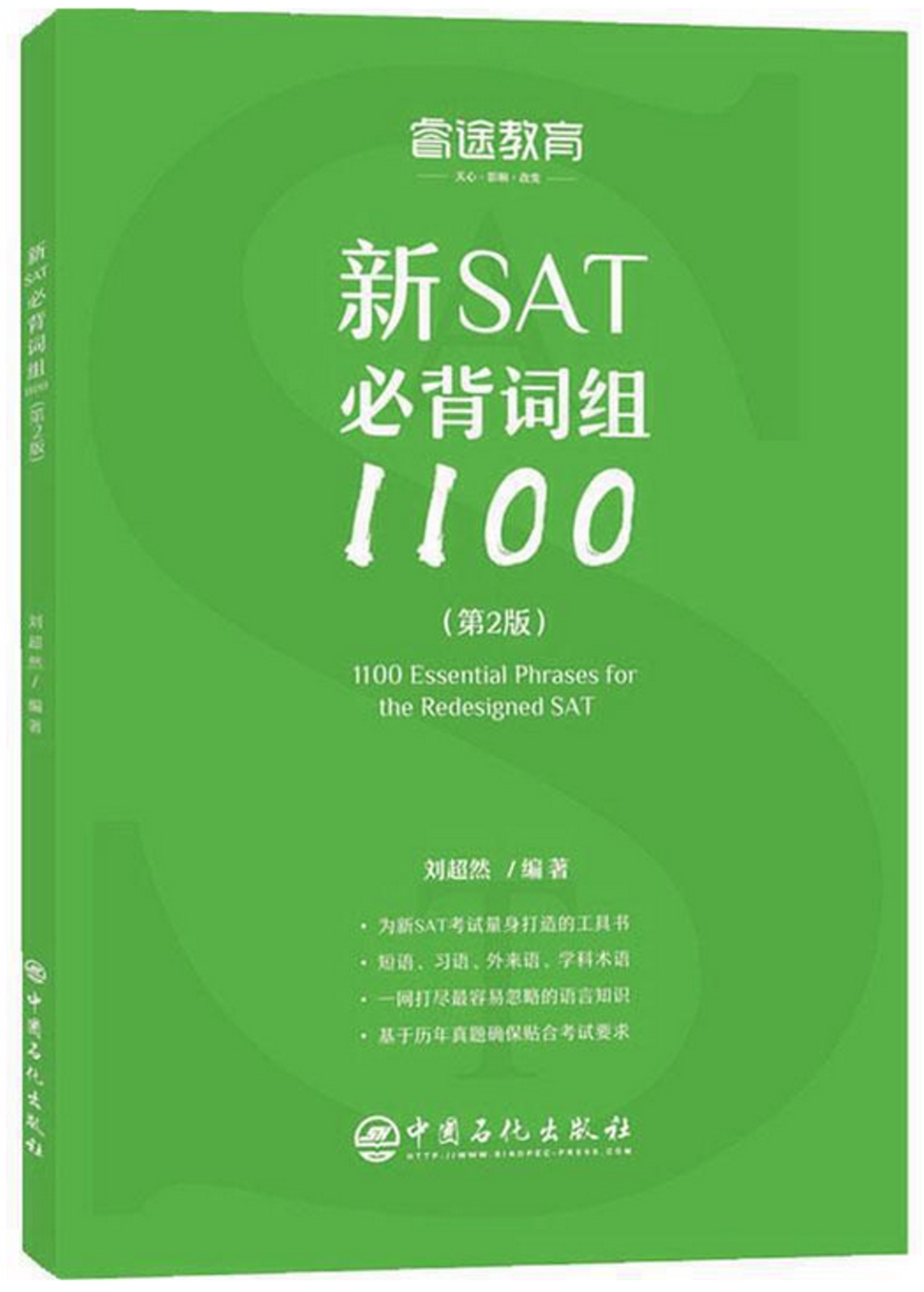 新SAT必背片語1100（第2版）