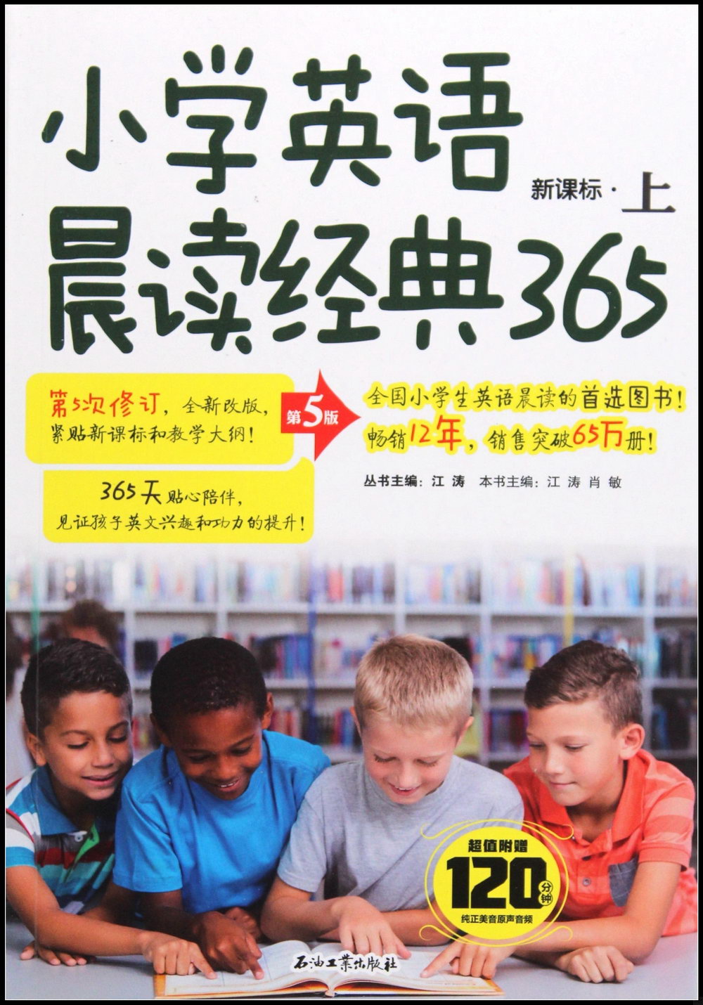 小學英語晨讀經典365（上）（第5版）