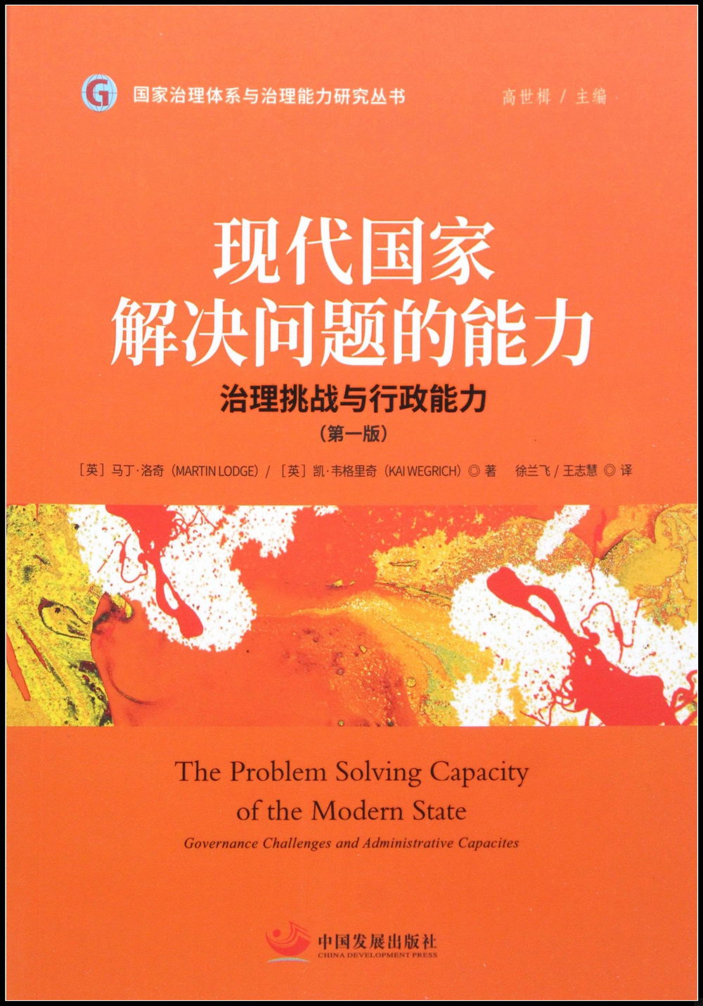 現代國家解決問題的能力：治理挑戰與行政能力（第一版）