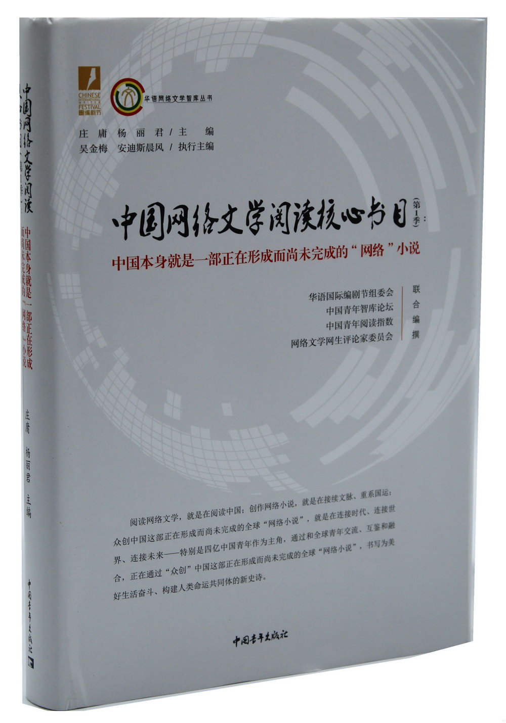 中國網路文學閱讀核心書目（第1季）：中國本身就是一部正在形成而尚未完成的「網路」小說