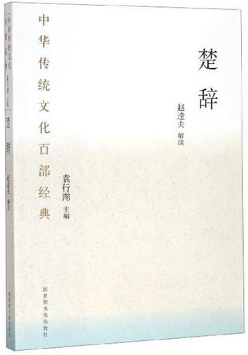 中華傳統文化百部經典：楚辭