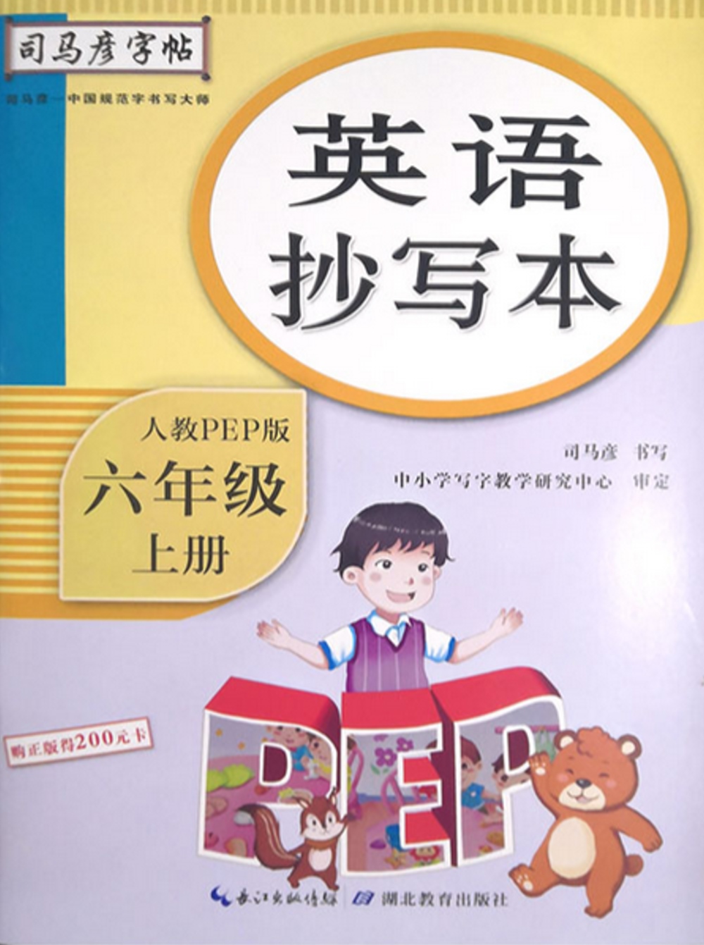 司馬彥字帖 英語抄寫本 六年級 上 人教PEP版