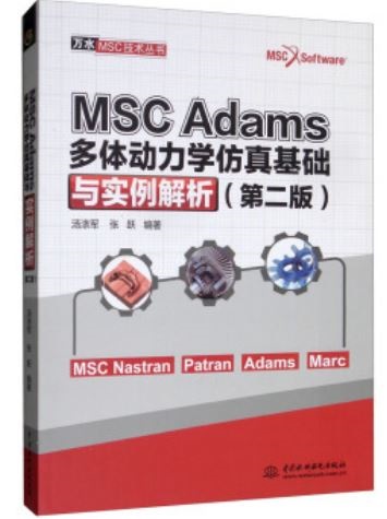 MSC Adams多體動力學模擬基礎與實例解析（第二版）