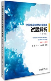 中國化學奧林匹克競賽試題解析（第4版）