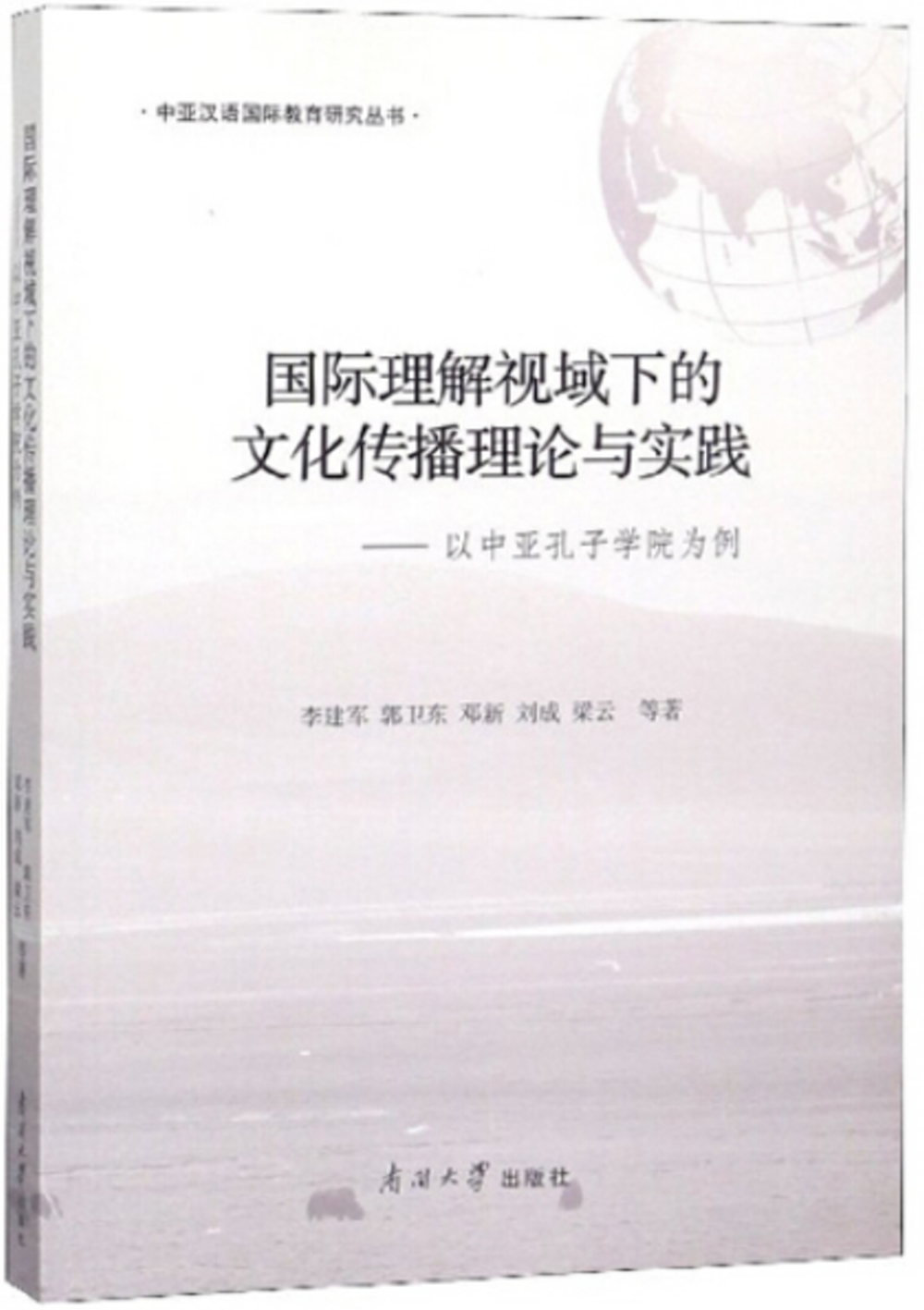 國際理解視域下的文化傳播理論與實踐-以中亞孔子學院為例