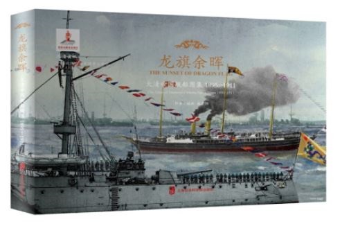 龍旗餘暉：大清帝國艦船圖集（1895-1911）