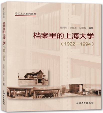 檔案里的上海大學（1922-1994）