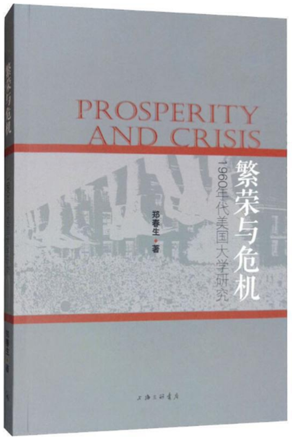 繁榮與危機：1960年代美國大學研究