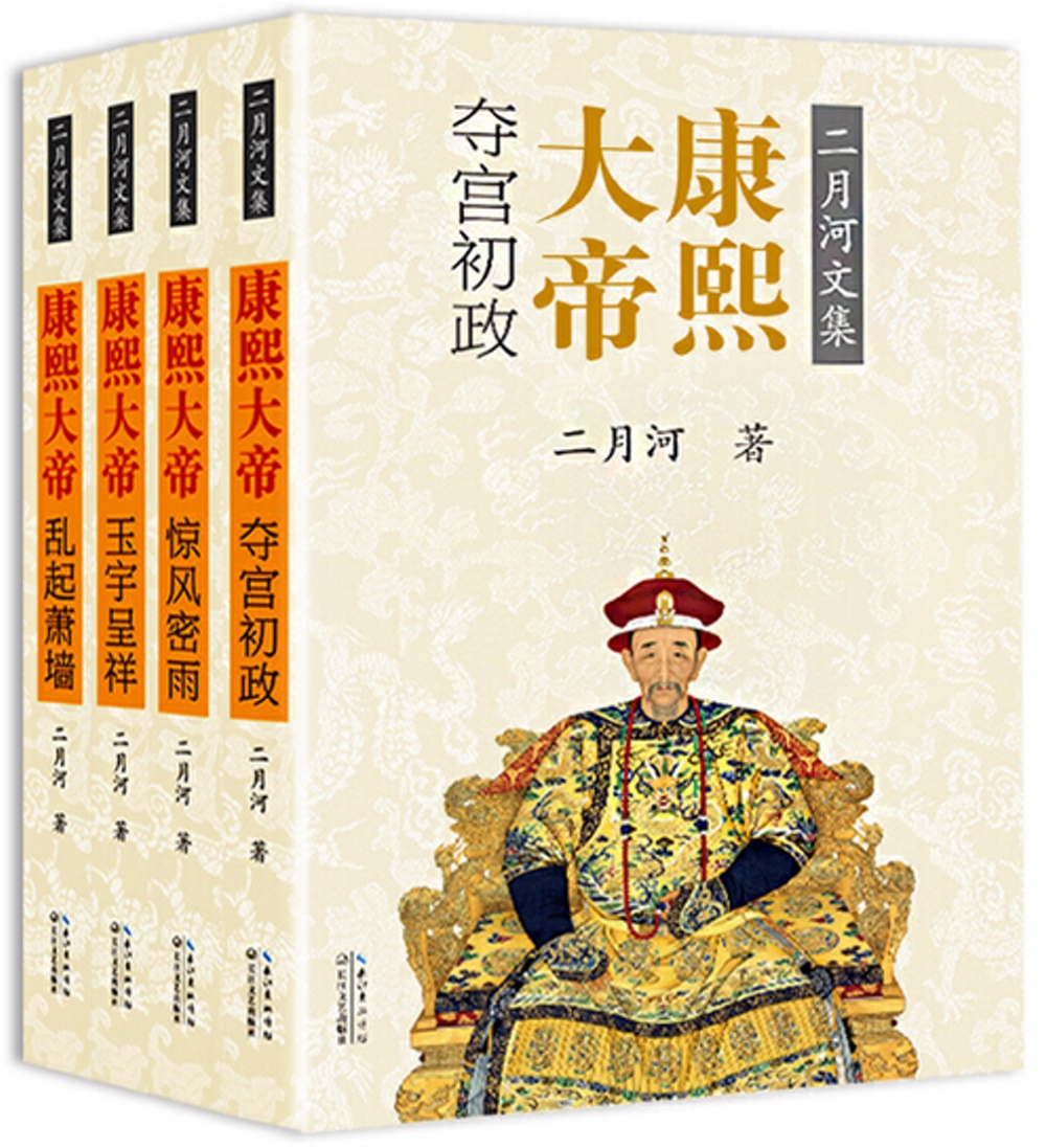 康熙大帝（全四冊）