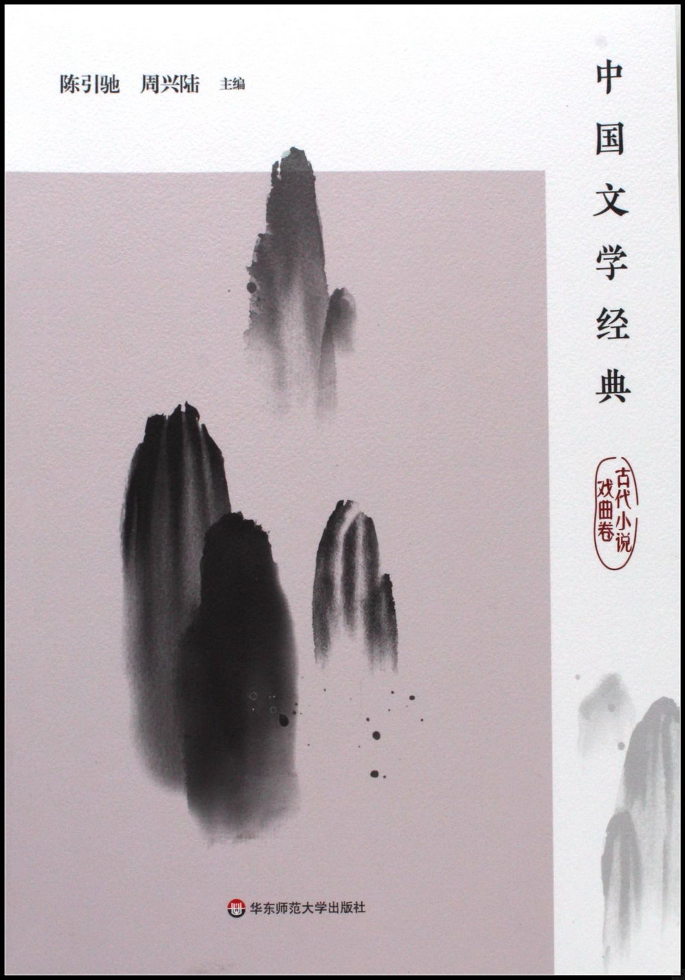 中國文學經典：古代小說戲曲卷