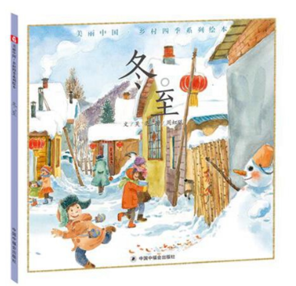 美麗中國·鄉村四季系列繪本：冬至