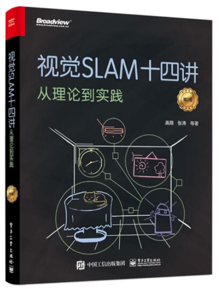 視覺SLAM十四講：從理論到實踐（第2版）