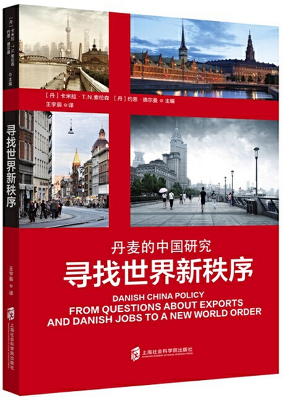 尋找世界新秩序：丹麥的中國研究