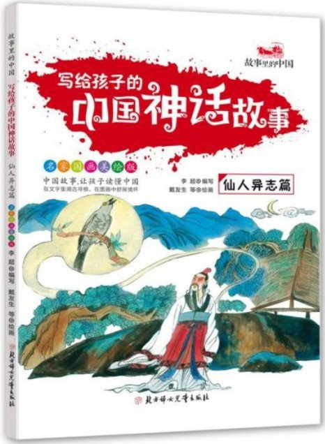 寫給孩子的中國神話故事：仙人異志篇（名家國畫美繪版）