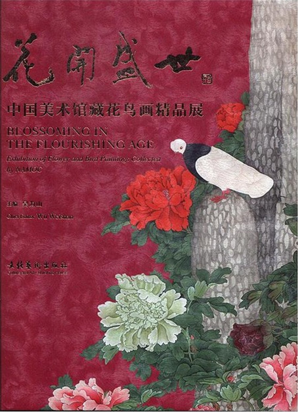 花開盛世：中國美術館藏花鳥畫精品展