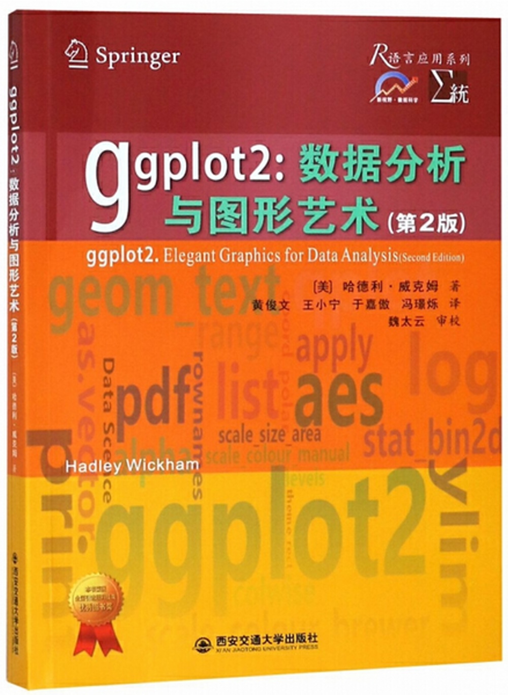 ggplot2：數據分析與圖形藝術(第2版)