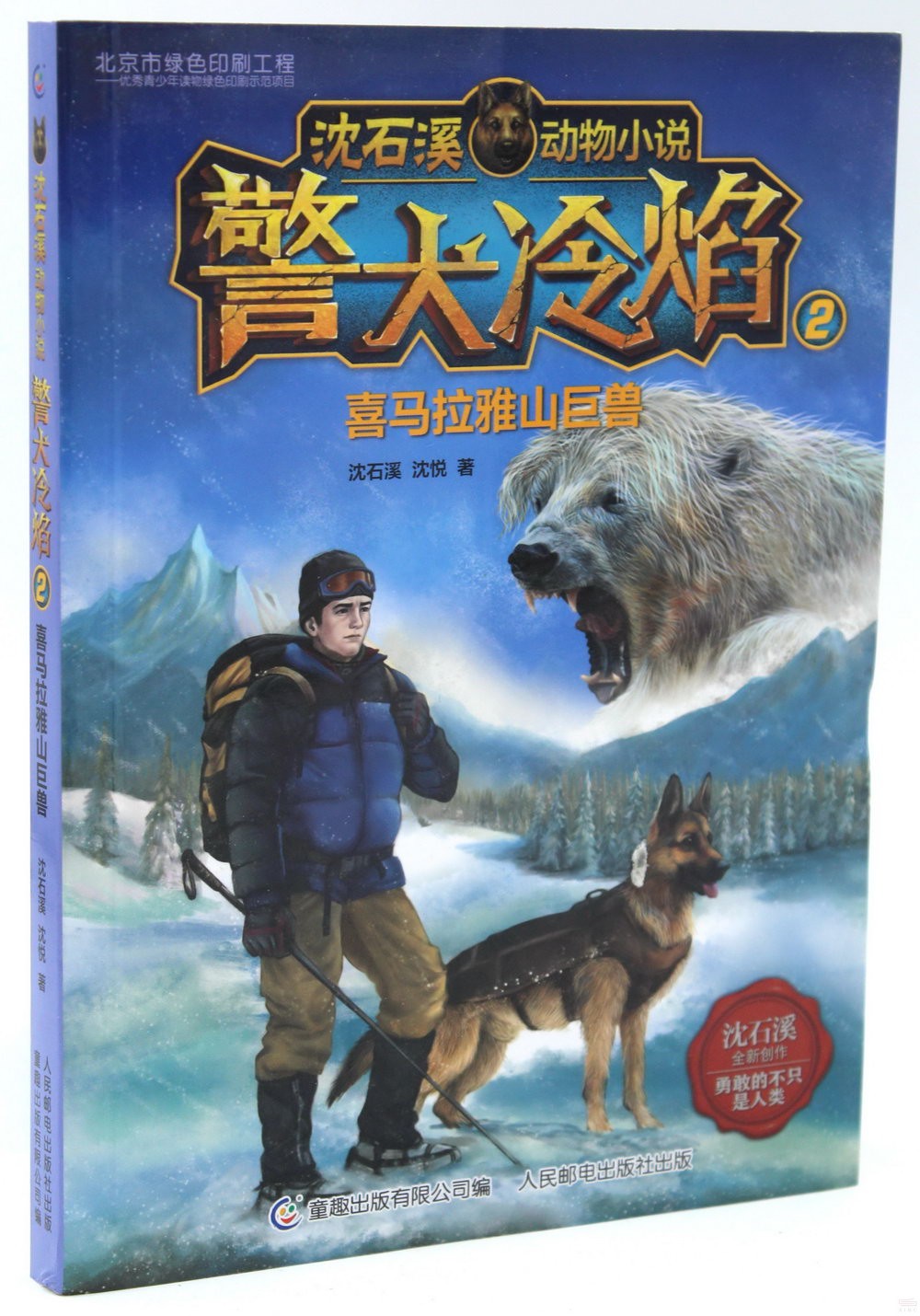 警犬冷焰（2）：喜馬拉雅山巨獸