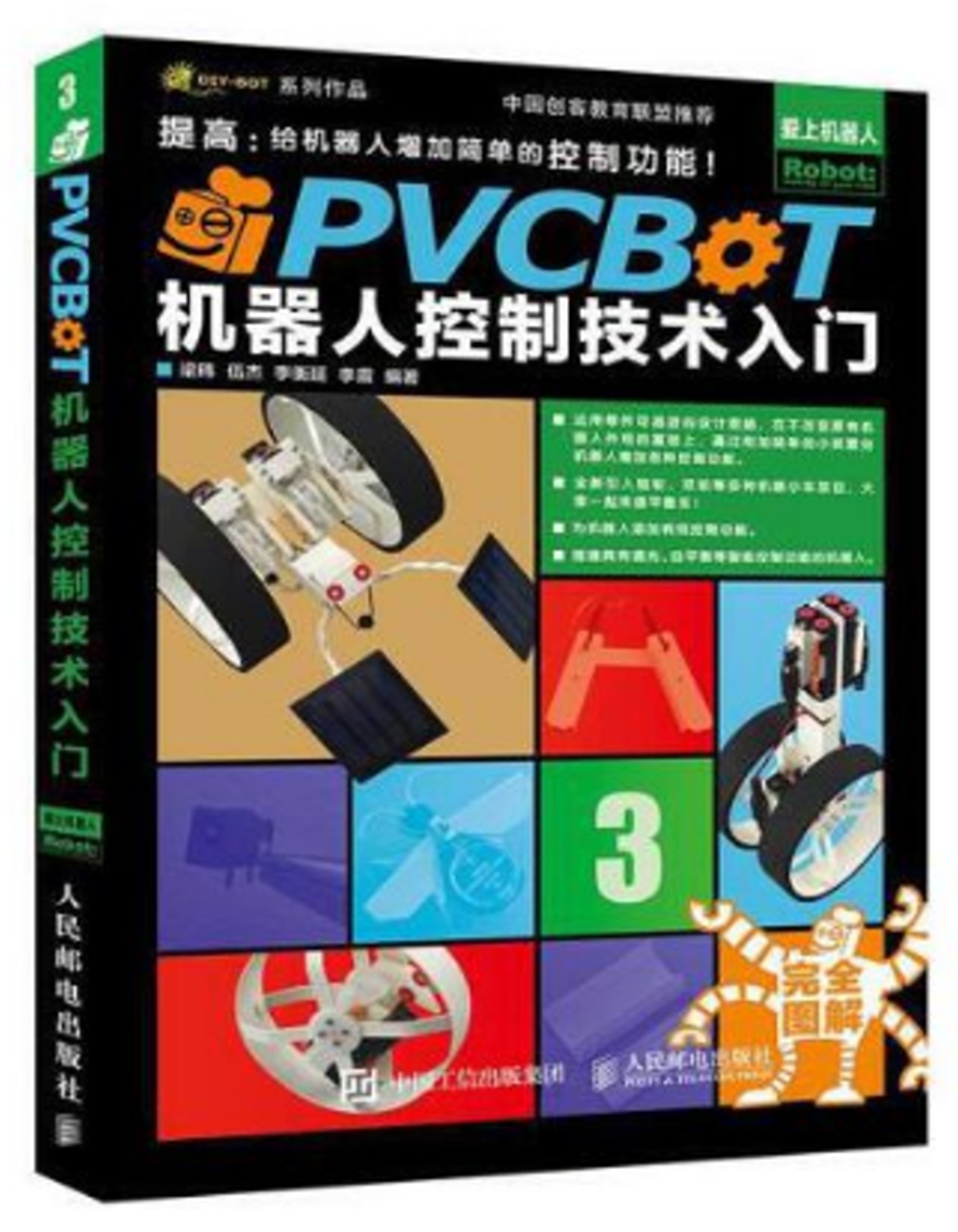 PVCBOT機器人控制技術入門