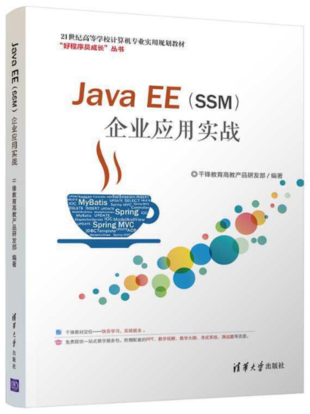 Java EE（SSM）企業應用實戰