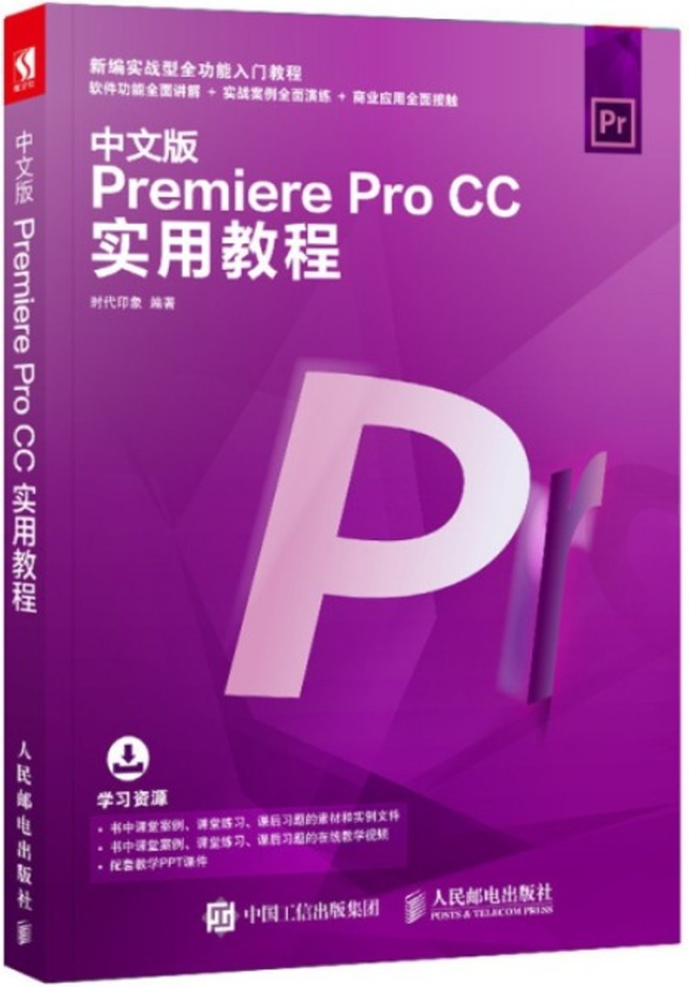 中文版Premiere Pro CC實用教程