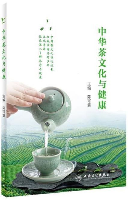 中華茶文化與健康