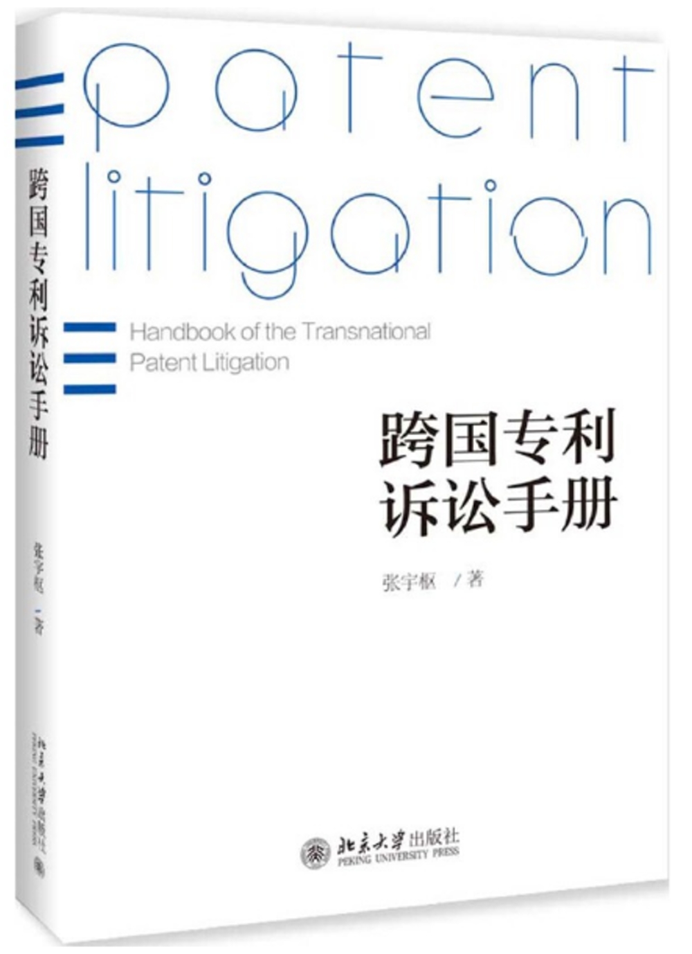 跨國專利訴訟手冊