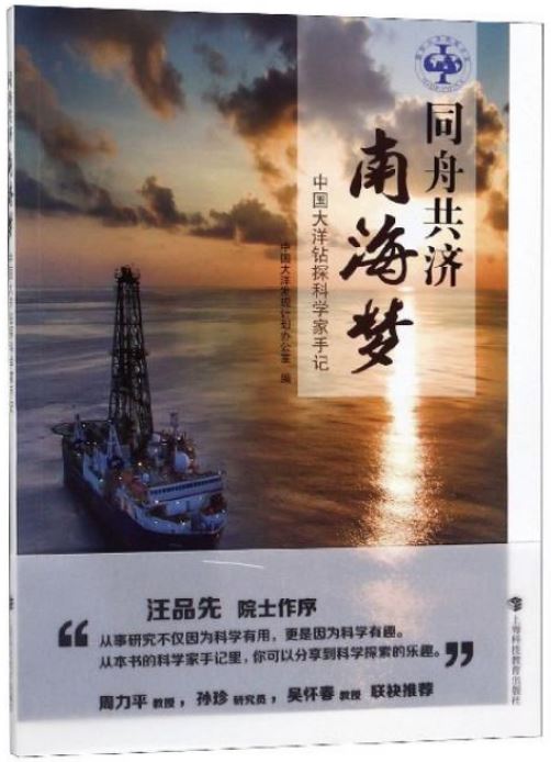 同舟共濟南海夢：中國大洋鑽探科學家手記