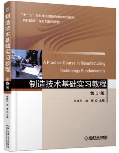 製造技術基礎實習教程（第2版）