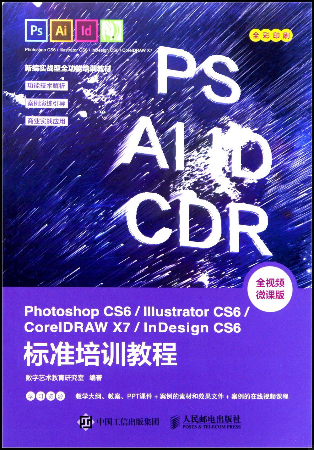 Photoshop CS6/Illustrator CS6/CoreDRAW X7/InDesign CS6標準培訓教程