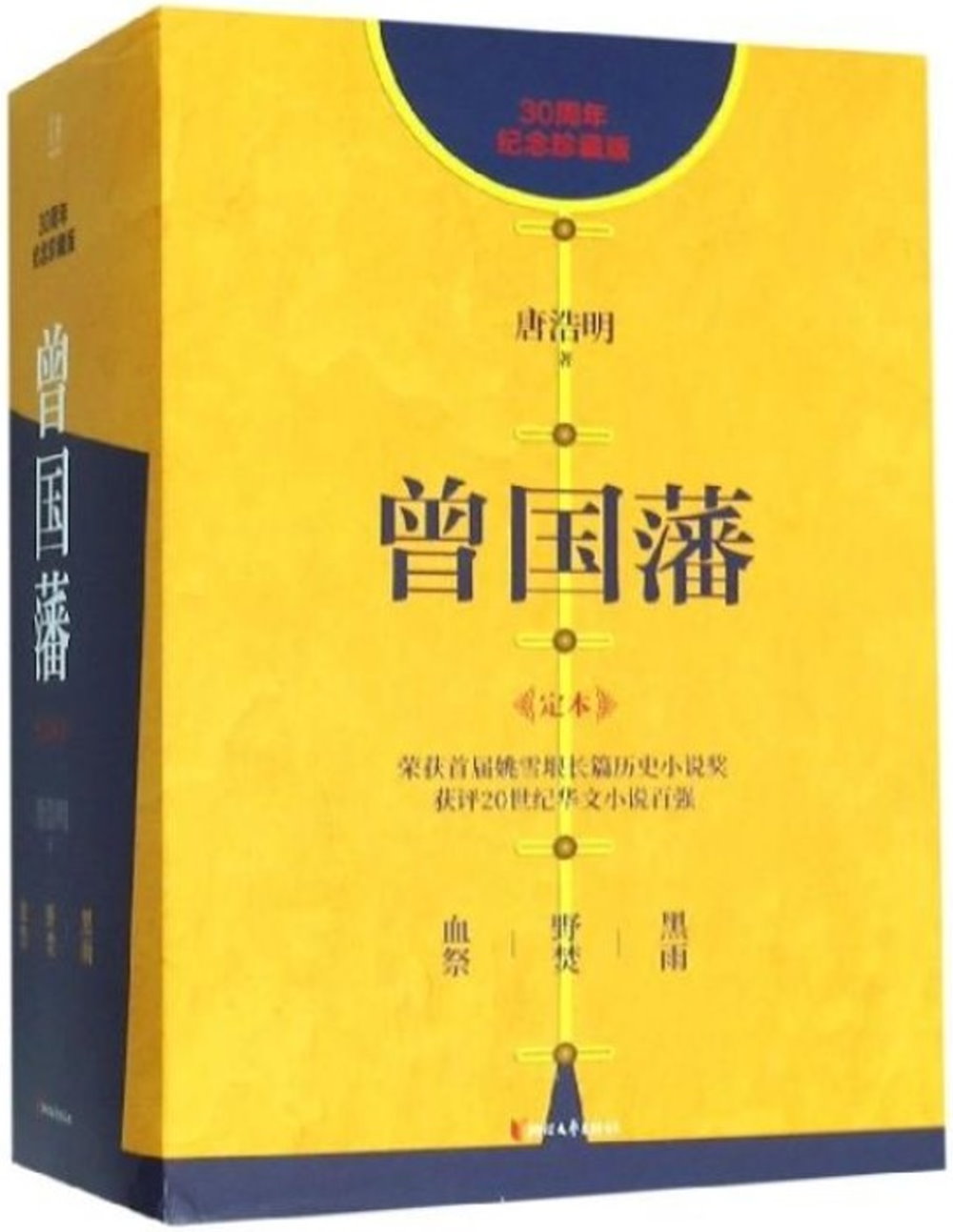 曾國藩（30周年紀念珍藏版 共3冊）