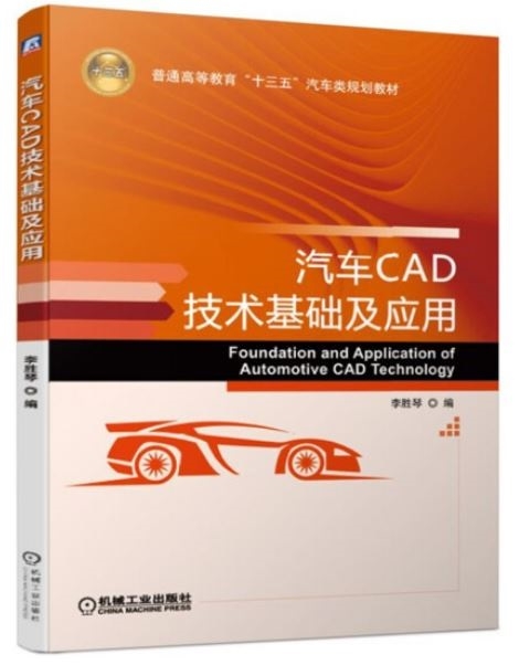 汽車CAD技術基礎及應用
