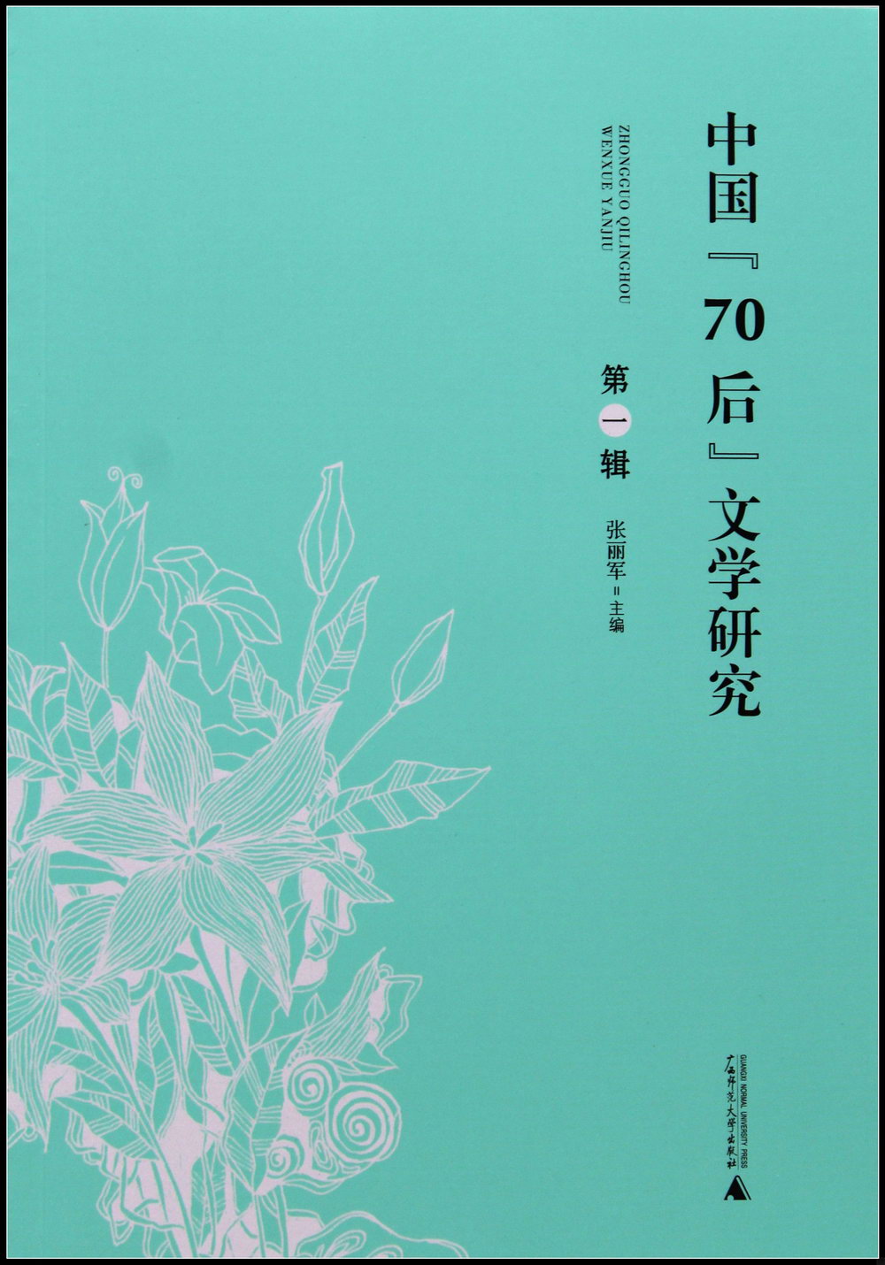 中國「70后」文學研究（第一輯）