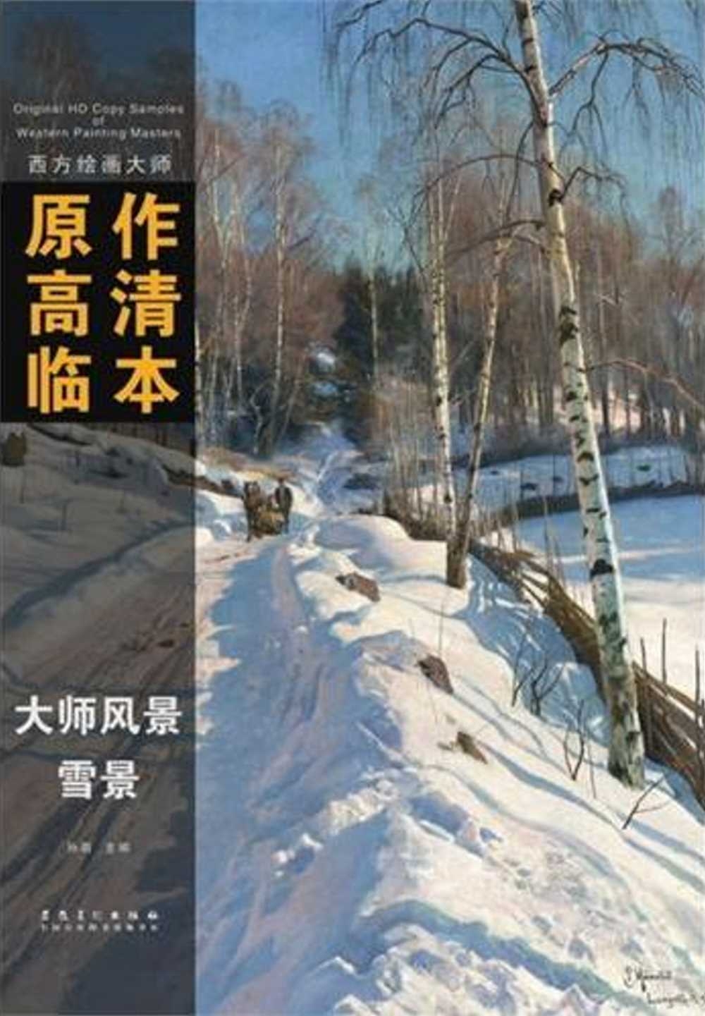 西方繪畫大師原作高清臨本：大師風景.雪景