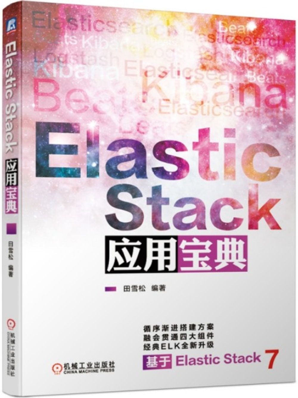 Elastic Stack應用寶典