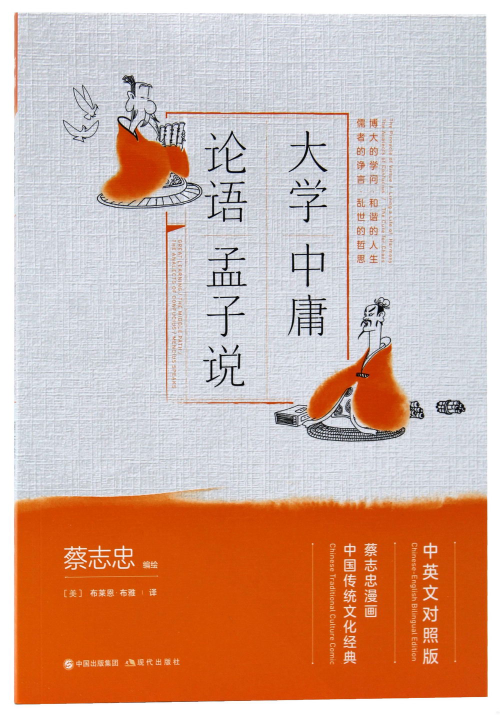 蔡志忠漫畫中國傳統文化經典：大學·中庸·論語·孟子說（中英文對照版）