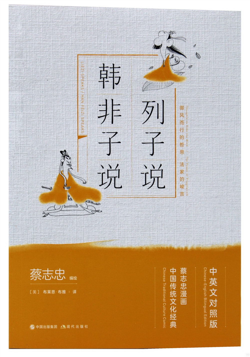 蔡志忠漫畫中國傳統文化經典：列子說·韓非子說（中英文對照版）