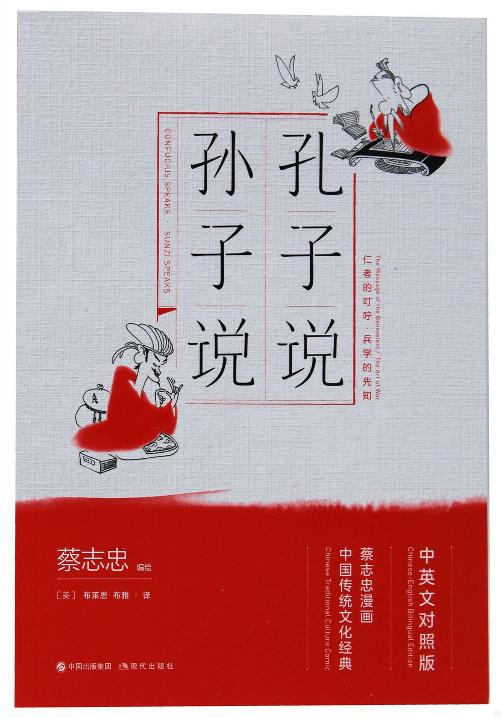 蔡志忠漫畫中國傳統文化經典系列：孔子說·孫子說（中英文對照版）