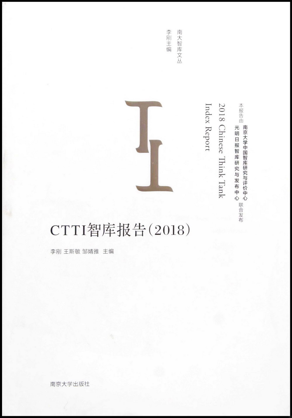 CTTI智庫報告（2018）